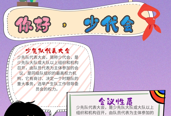 可愛風(fēng)你好少代會漂亮手抄報(bào)模板