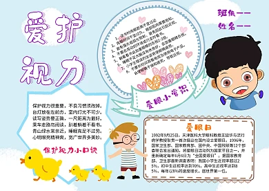 小学生爱护视力手抄报模板