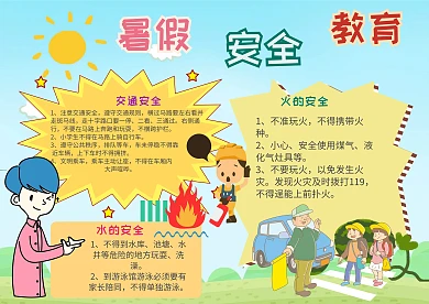 插画风暑假安全教育漂亮手抄报模板