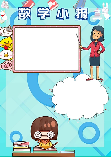 数学小报手抄报版面设计