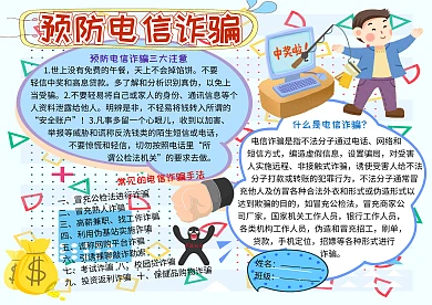 预防电信诈骗法制教育宣传小学生手抄报