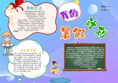 我的暑假计划漂亮手抄报模板