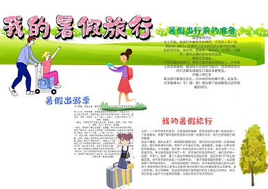 小学生我的暑假旅行手抄报模板