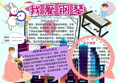 我爱钢琴音乐小报小学生手抄报