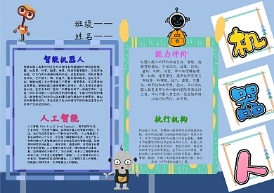 科技机器人漂亮手抄报模板