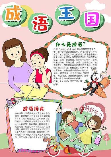 粉色可爱成语王国漂亮手抄报模板