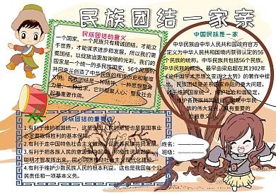 民族团结一家亲党建小报小学生手抄报