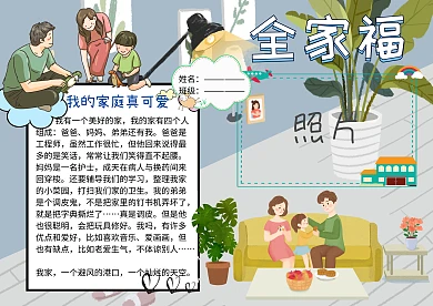 全家福我的家庭照片墙介绍小报手抄报
