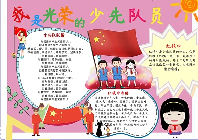 简约粉色我是光荣的少先队手抄报模板