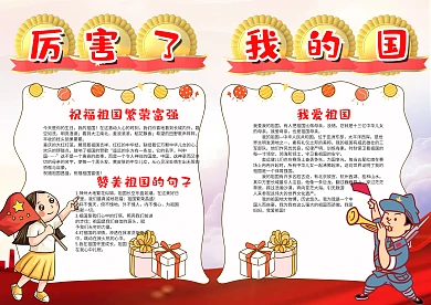 简约可爱风厉害了我的国漂亮手抄报模板