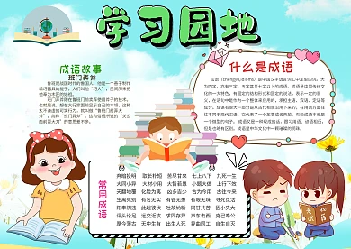 小学生学习园地手抄报模板