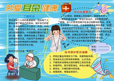 关爱耳朵健康小报手抄报