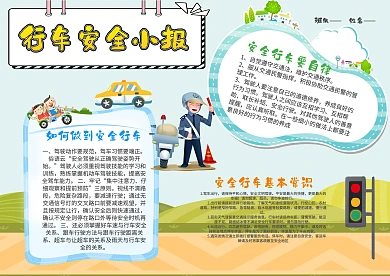 小学生行车安全手抄报模板
