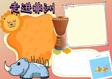 走进非洲地理知识卡通手抄报版面设计