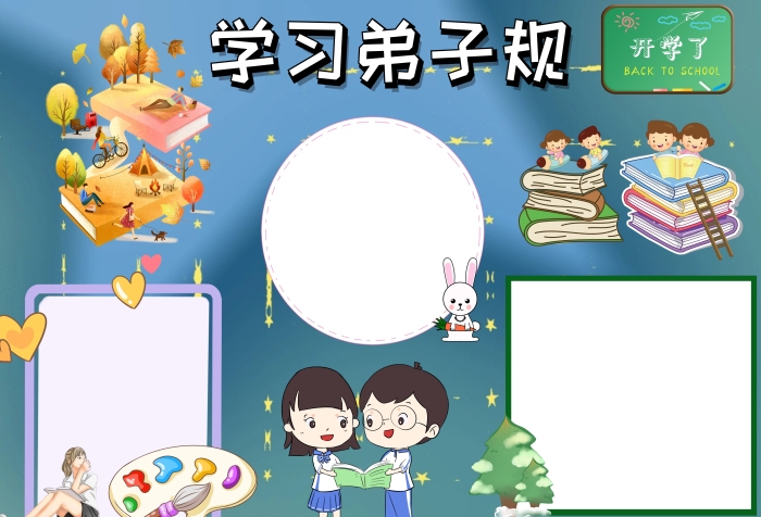 學習弟子規(guī)手抄報版面設計模板