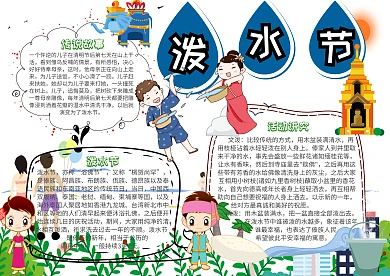 泼水节小报创意卡通手抄报模板