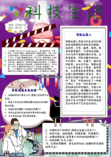 科技生活卡通小学生科学小报模板