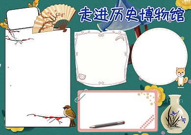走進(jìn)歷史博物館小學(xué)生手抄報(bào)版面設(shè)計(jì)