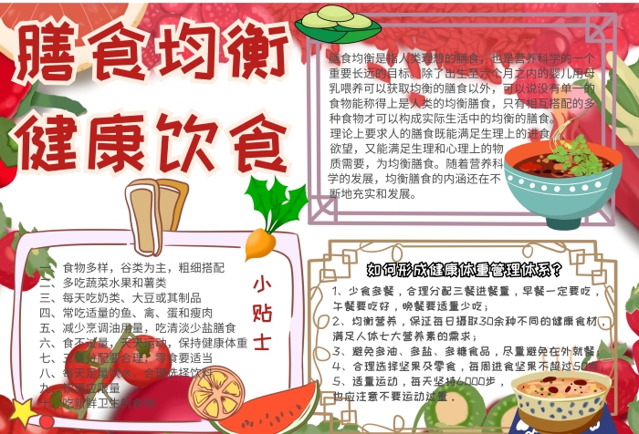 膳食均衡健康饮食膳食均衡小报手抄报模板
