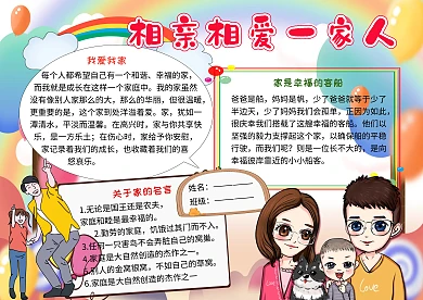 相亲相爱一家人家庭生活小学生手抄报