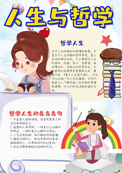 插画风竖版哲学与人生漂亮手抄报模板