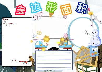 多边形面积小学生数学手抄报版面设计