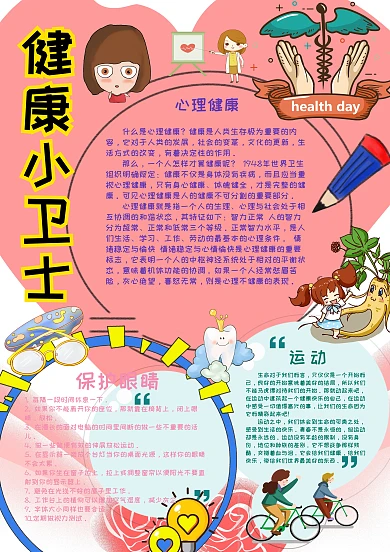 健康小卫士健康小报手抄报模板