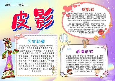小学生皮影漂亮手抄报模板·