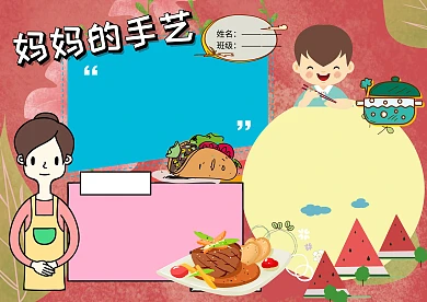 美食小报妈妈的手艺手抄报版面设计