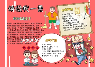 班委竞选个人简历投票红色卡通手抄报