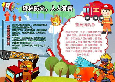 消防安全森林防火赞美消防员漂亮卡通手抄报