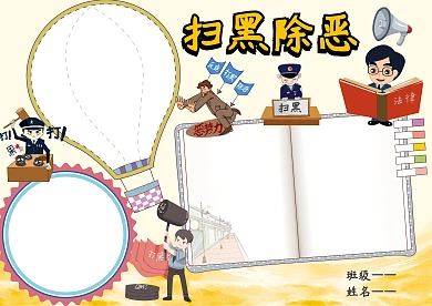 创意扫黑除恶手抄报版面设计