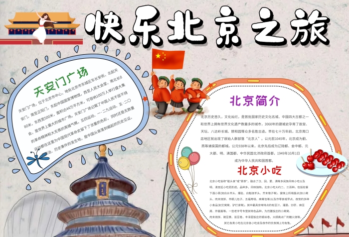 卡通北京快樂(lè)之旅手抄報(bào)模板