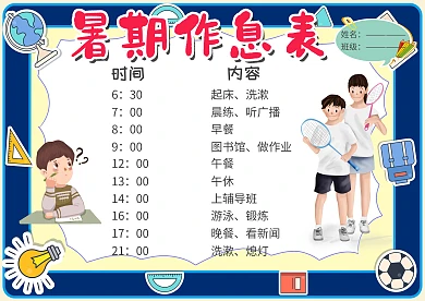 暑期作息表小学生卡通创意手抄报模板