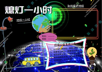 地球一小时环保小报公益手抄报
