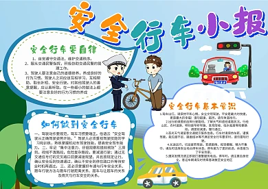 安全行车漂亮手抄报模板