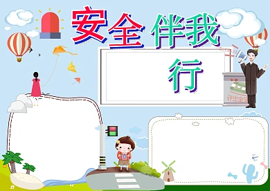 安全伴我行卡通手抄报版面设计模板