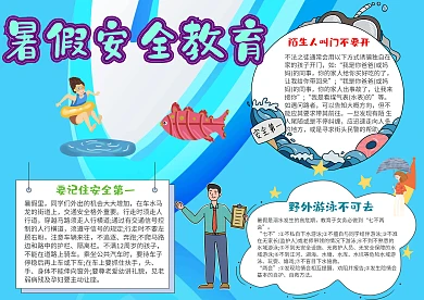 小学生暑假安全教育手抄报模板
