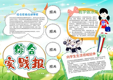 綠色綜合實(shí)踐報(bào)漂亮手抄報(bào)模板