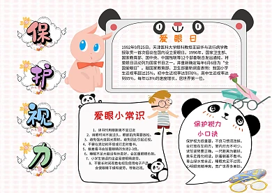 小学生保护视力手抄报模板