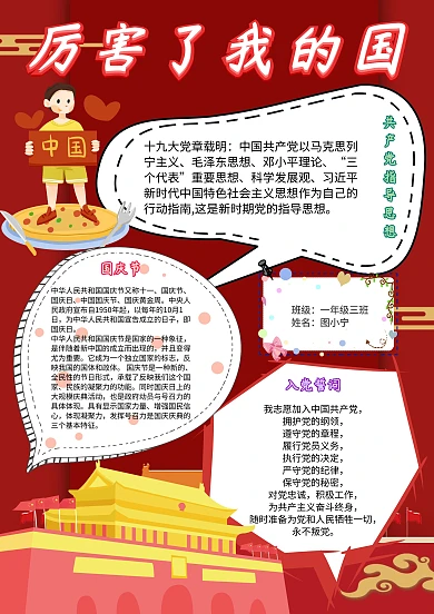 厉害了我的国新中国成立70周年国庆节小报模板