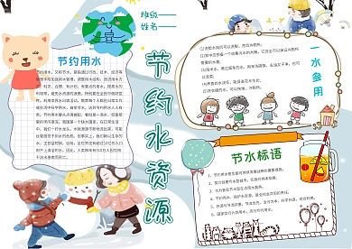 节约水资源手抄报