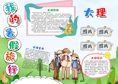 可爱风我的暑假旅行大理漂亮手抄报模板