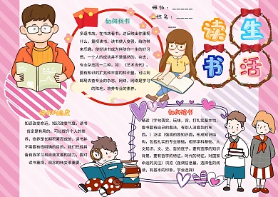 卡通小学生读书生活阅读手抄报模板