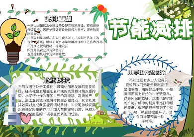 节能减排小报卡通手抄报模板