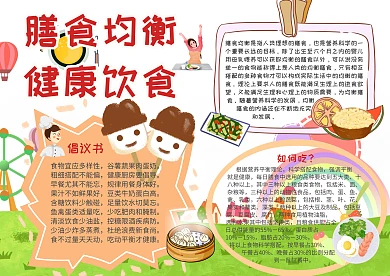 膳食均衡健康饮食膳食均衡小报手抄报模板