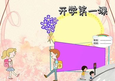 卡通安全教育手抄报版面设计