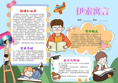 可爱风伊索寓言小报手抄报模板