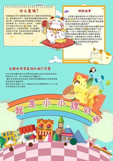 我是小小理財(cái)師金融手抄報(bào)模板