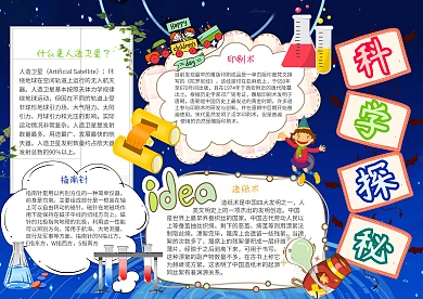 科学探秘卡通小学生科技蓝色小报模板